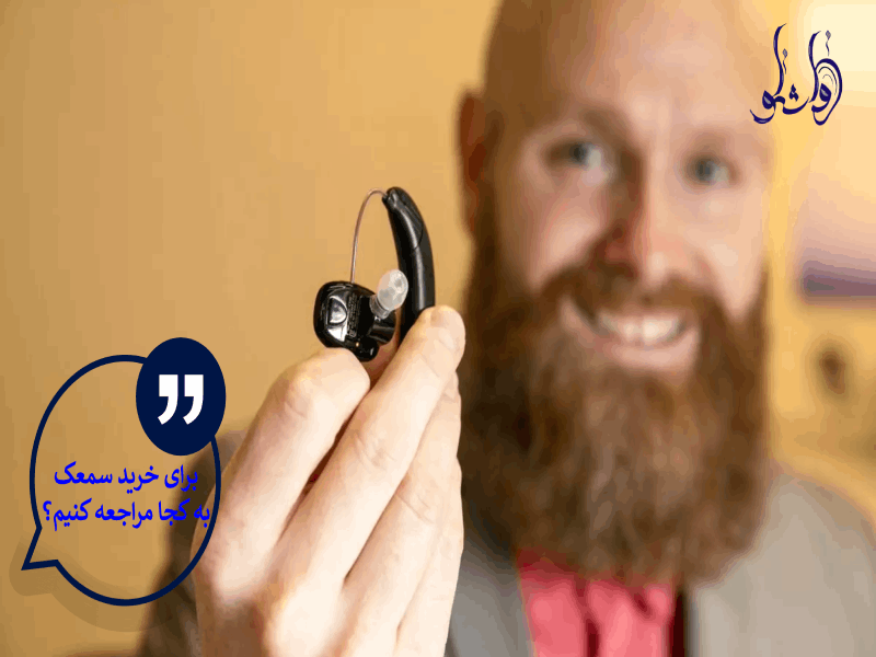 برای خرید سمعک به کجا مراجعه کنیم؟